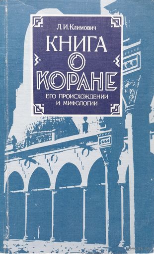Книга о коране. Его происхождении и мифологии.
