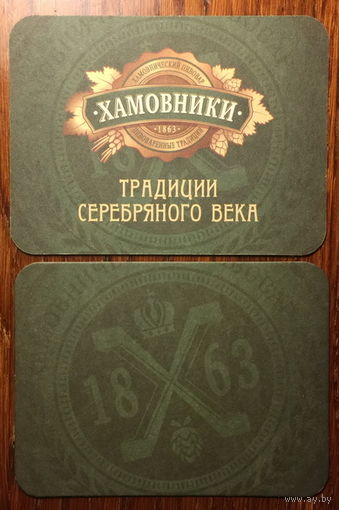 Подставка под пиво "Хамовники" No 4