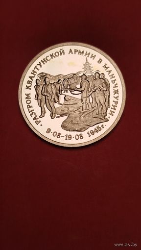3 рубля 1995. Разгром Квантунской Армии в Манчжурии. Молодая Россия. Пруф. С рубля. (23)