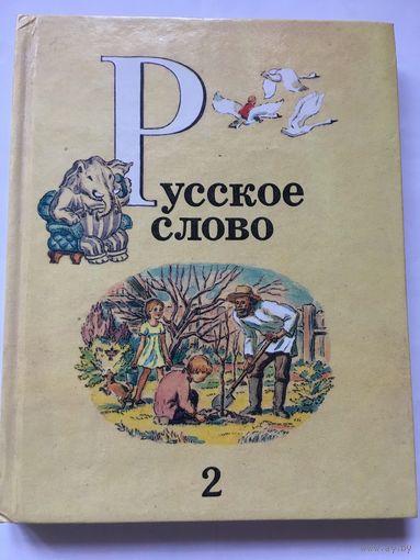 Русское слово 2 класс Книга для чтения 1995 г 249 стр