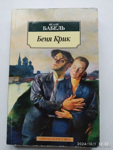 Беня Крик: Пьесы, Киноповесть / Бабель И.(а)