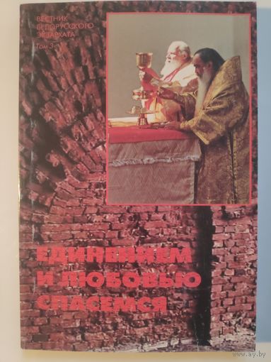 Весник Белорусского Экзархата. Альманах. Том 3. Любовью и единением спасемся.