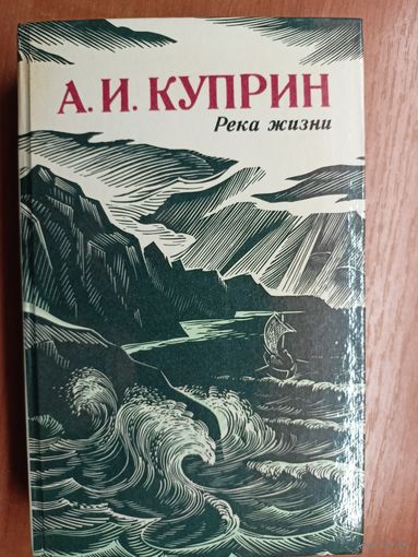 Александр Куприн "Река жизни"