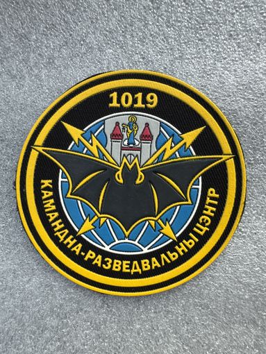 Шеврон 1019 командно-разведывательный центр Беларусь