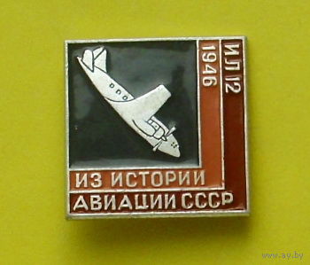 ИЛ-12. 372.