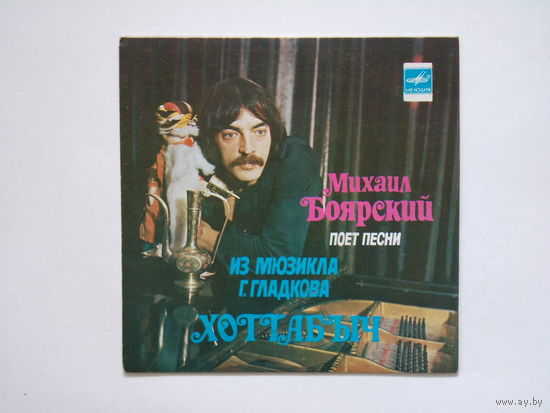 Михаил Боярский / Геннадий Гладков / Мюзикл-сказка Хоттабыч! / 1979