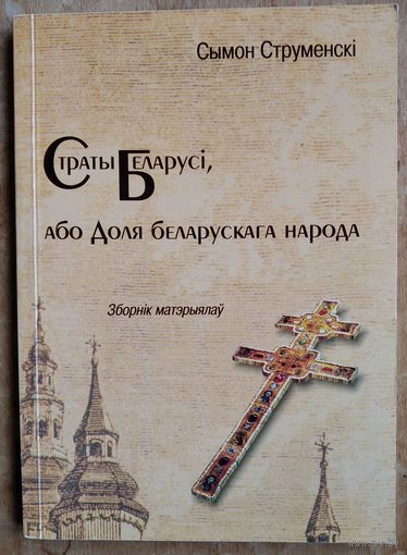 Сымон Струменскі. Страты Беларусі, або Доля беларускага народу: зборнік матэрыялаў.