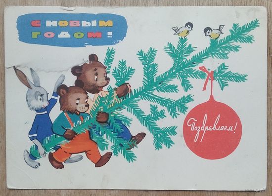 Белов А. С Новым годом! 1963 г. Подписана.