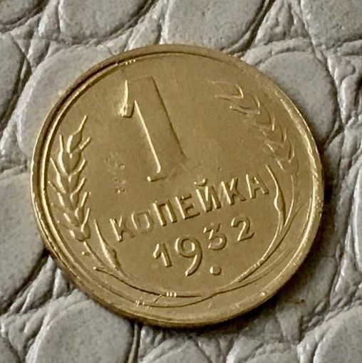 1 копейка 1932 года.