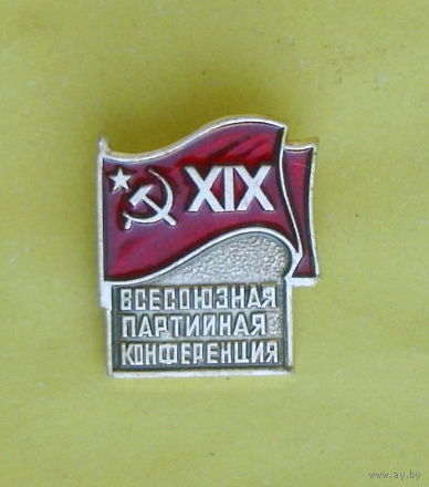 ХIХ Всесоюзная партийная конференция. Е-60.