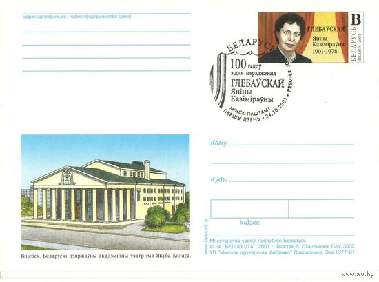 ПК (23) с ОМ и СГ, 100 лет со дня рождения Глебовской Я.К. Народная артистка,2001