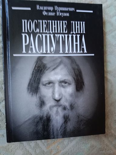 Владимир Пуришкевич Феликс Юсупов Последние дни Распутина