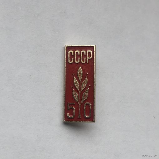 50 лет СССР