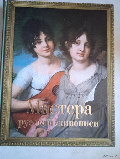 Мастера русской живописи