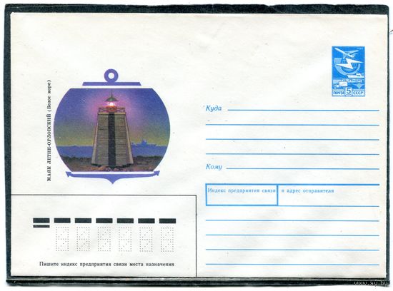 СССР 1988. ХМК. Конверт. Маяк Летне-Орловский. Белое море