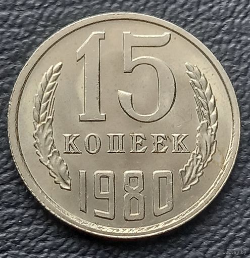 15 копеек 1980