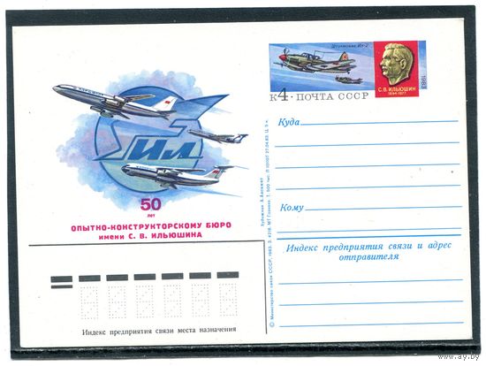 СССР 1983. ПК с ОМ. С.В.Ильюшин, авиаконструктор, академик