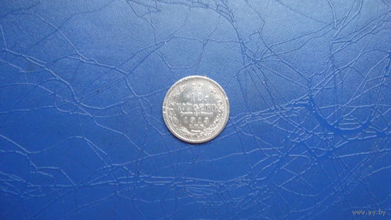 10 копеек 1913                                                                                                                                  (3773)