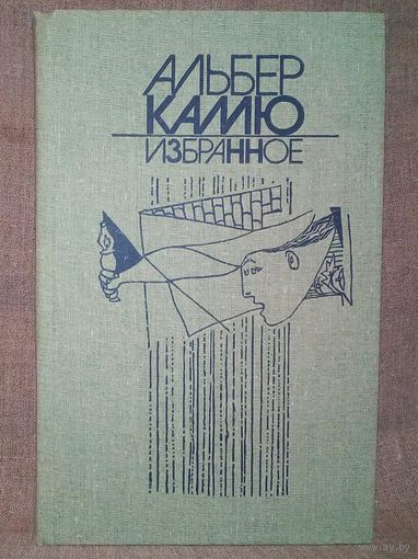 Альбер Камю. Избранное