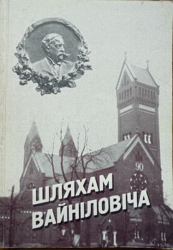 Шляхам Вайніловіча Вайнiловiча да 90-годдзя касцёла св. Сымона і Алены