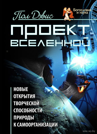 Проект Вселенной. Новые открытия творческой способности природы к самоорганизации Пол Дэвис ББИ Серия Богословие и наука 2011 тв. пер.
