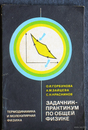 Задачник - практикум по общей физике. Термодинамика и молекулярная физика