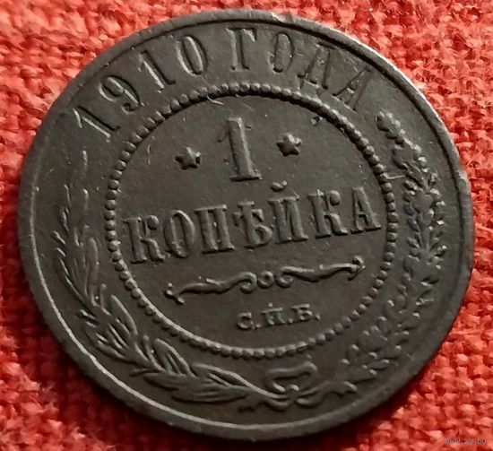 1 копейка 1910 г спб