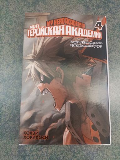 Манга Моя Геройская Академия. Книга 4. Аниме, Комикс. My Hero Academia, Boku no, МГА