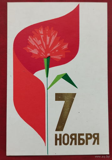 7 ноября! Подписанная. 1970 года. Охотин. 1525.