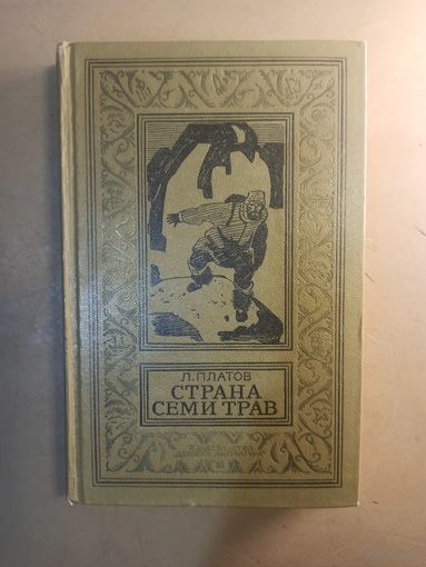 Леонид Платов. Страна Семи Трав. Библиотека приключений и научной фантастики