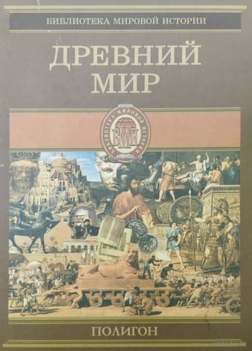Оскар Егер "Древний Мир" серия "Библиотека Мировой Истории"