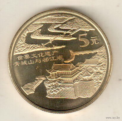 Китай 5 юань 2005 Всемирное наследие ЮНЕСКО - Зелёный город