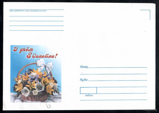 Конверт " З днем 8 Сакавiка"