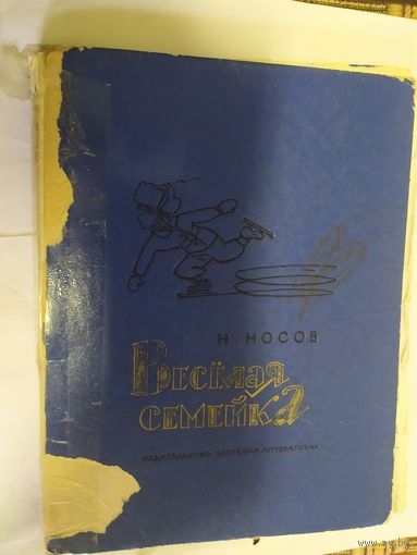Веселая семейка, Николай Носов\07