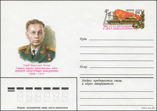 Художественный маркированный конверт СССР N 81-20 (26.01.1981) Герой Советского Союза Главный маршал бронетанковых войск Амазасп Хачатурович Бабаджанян 1906-1977 [75 лет со дня рождения А.Х. Бабаджаня