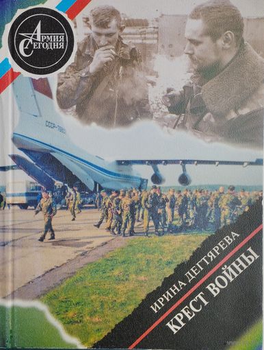 Ирина Дегтярева "Крест войны. Рассказы и повести"
