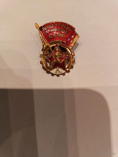 Знак СССР Готов к труду и обороне СССР 2й степени
