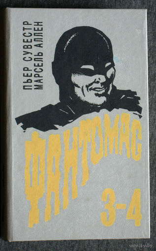 Пьер Сувестро Марсель Аллен Фантомас 3-4 части.