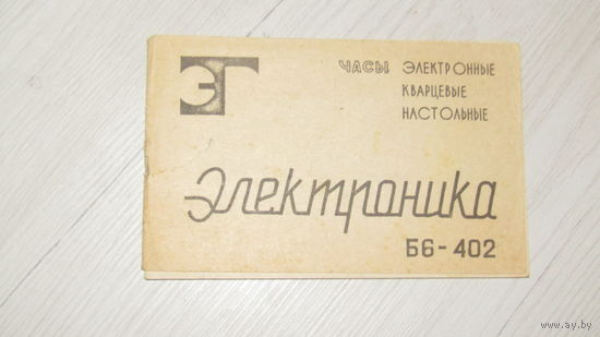 Паспорт"Часы Электроника"