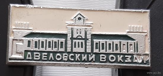 Савеловский вокзал. Бж-35