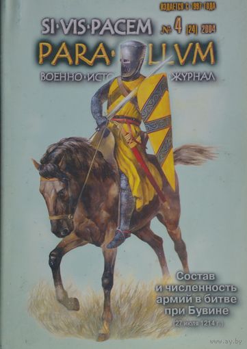 Военно-исторический журнал PARA BELLUM 4 (24) 2004