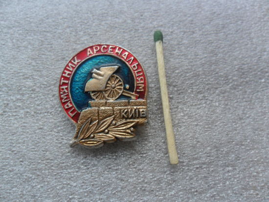 Киев, памятник Арсенальцам
