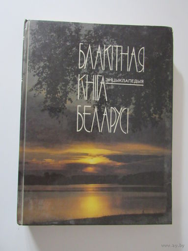 Блакітная кніга Беларусі, Голубая книга Беларуси