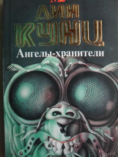 ДИН КУНЦ "АНГЕЛЫ-ХРАНИТЕЛИ".МИРОВОЙ БЕСТСЕЛЛЕР.