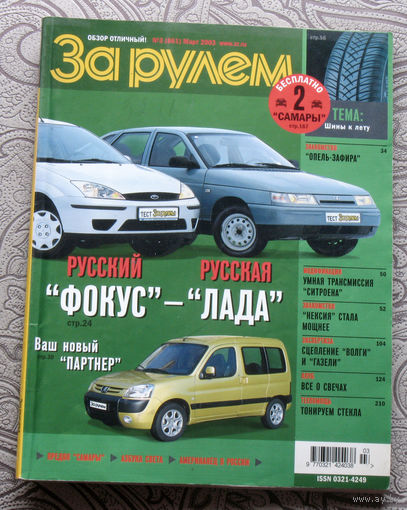 За рулём номер 3 2003