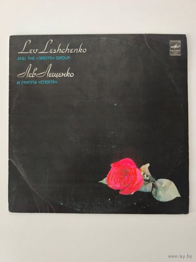 Виниловая пластинка Лев Лещенко И Группа Спектр