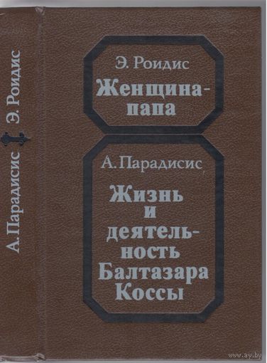 Э.Роидис.Женщина-папа.Повесть. А.Парадисис.Жизнь и деятельность Балтазара Коссы.Роман.