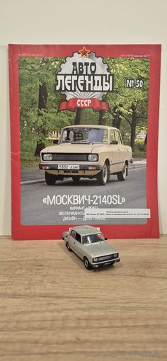 МОСКВИЧ-2140SL. Автолегенды СССР