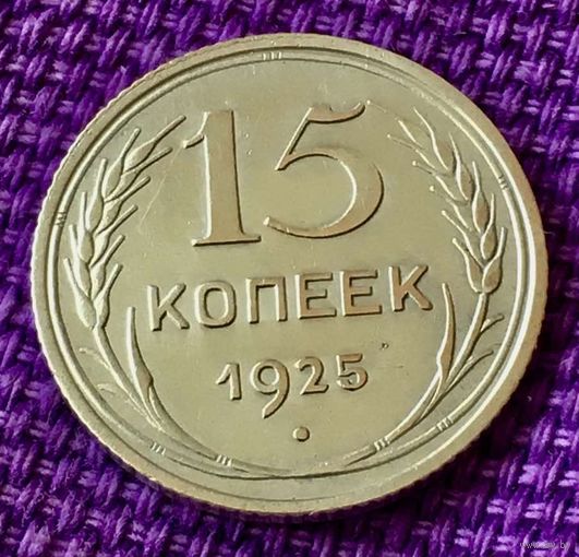 15 копеек 1925 года.