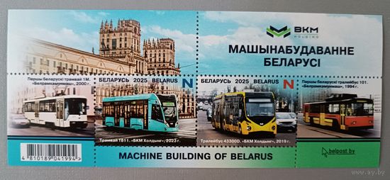 Машиностроение Беларуси. Малый лист, 2025